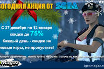 Новогодняя акция от SEGA!