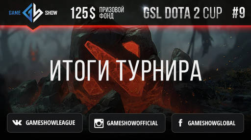 Киберспорт - Итоги GSL DOTA CUP #9 и анонс GSL DOTA CUP #10