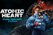 Третье дополнение для Atomic Heart «Чары морских глубин» вышло на ПК Третье дополнение для Atomic Heart «Чары морских глубин» вышло на ПК